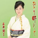 大阪おかん - 石原詢子 [오오사카 오칸 - 이시하라 쥰코] 이미지