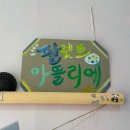 [대구 달서구] <팔레트 아뜰리에> 미술 화실 원데이 클래스 취미 미술 후기