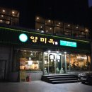 (주)양미옥 이미지