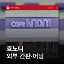 흐노니 | 전주간판 봄에 생각나는 곳 한옥마을 카페 흐노니 시공 후기