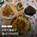 제로100PC 수원화서점 | 수원 화서역 대 혜자 해산물 안주 맛집 '쌉니다 미소마트'