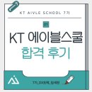 KT 에이블스쿨 7기 합격 &amp; 노트북 수령 후기
