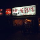 신가네불닭발 - 의정부시 신곡동 | 신가네불닭발
