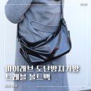 리뷰ㅣ바이래브 도난방지가방 트래블 볼트백 후기