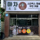 야차스타벅스캡슐무인카페(구례점) | 구례 야차스타벅스캡슐무인카페