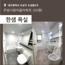 우방사랑마을아파트경로당 | [대구] 수성구 수성동4가 우방사랑마을아파트 - 한샘욕실 시공후기