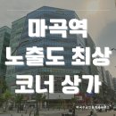 마곡수공인중개사사무소 | 마곡 노출도 높은 40평대 코너 상가 임대 매물 소개합니다.