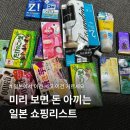 세븐일레븐 구미거의대영점 | 일본 쇼핑리스트 추천｜미리 보면 돈 아끼는 추천템 vs 비추천템 솔직후기