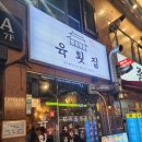 육횟집 - 화성시 동탄중심상가2길 35 | 동탄 남광장 육회 맛집 "육횟집 남광장점" 내돈내산 솔직후기