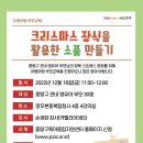 [아랑마랑 부모교육] 크리스마스 장식을 활용한 소품 만들기 이미지