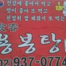 건강음식 전문 식객 용봉탕 이전 안내 이미지