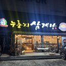 유성본가 누룽지 삼계탕