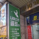 힐스골프아카데미 | 평촌 스크린골프 나이스인골프아카데미 이용 후기