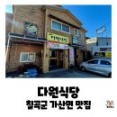 다원셀프식당 | 칠곡군 가산면 맛집, 다원식당 돼지짜글이 내돈내산 후기