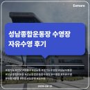 씨유 성남운동장점 | [자유수영 후기] 성남종합운동장 수영장
