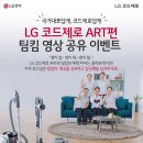 [LG 코드제로] 국가대표답게, 코드제로답게! 이미지