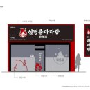 신명품마라탕 이미지