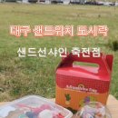 샌드선샤인 죽전점