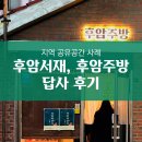 창신2동사무소 | [공유 공간 사례] 후암서재, 후암주방 답사 후기