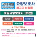 호원요양보호사교육원 네이버블로그