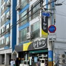 한울타리사람들(주) | 부산 동래 온천장 로컬 맛집 웨이팅 장난 아닌 한울타리