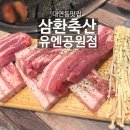 삼환축산 유엔공원점