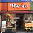 땅땅치킨 장기점 이미지