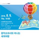 음악교과서와 떠나는 세계여행 이미지