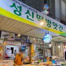 성신떡방앗간 - 예산군 창말로42번길 13 | 성신떡방앗간