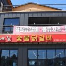 둘레길숯불닭갈비