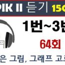 토픽듣기 64회,1번~3번, 토픽한국어능력시험, topik2듣기, 150-13 이미지