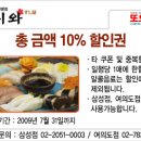 (스시와) ~ 7.31 [삼성, 여의도점] 총 금액 10% 할인권 이미지