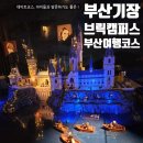 [부산기장] 부산여행 아이들과 함께하기 좋은_ 브릭캠퍼스(스포주의)