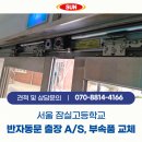 올림픽로33길 | 서울 잠실고등학교 반자동문 출장 A/S, 부속품 교체로 안전하게 수리 완료