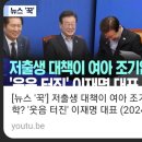 [뉴스 '꾹'] 저출생 대책이 여아 조기입학? '웃음 터진' 이재명 대표 이미지