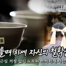 🍵김시습의 차 정신을 실천하며 초가집에서 하루를 시작하는 차 연구가 오동섭 씨의 이야기 ｜#자연의철학자들 이미지