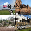 알찬옥 | [공지] 🇬🇧런던 옥코스 투어 내돈내산 후기 |솔앤비투어 @공인가이드