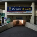 올림픽공원 인조잔디축구장 이미지