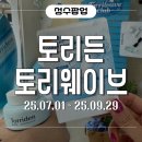 토리기프트 | [성수 팝업스토어 후기] 토리든 토리웨이브 클럽, 썸머 기프트 놓치지 마세요!