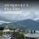 호숫가 | [스위스 슈피츠]인터라켄 옆 한적한 호숫가 마을 슈피츠 여행 후기 (+동선 꿀팁)
