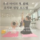 라푸앙트발레학원 | [공지] 우리 아이의 첫 발레, 라푸앙트발레학원 유치부 성장 로드맵 🧸