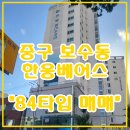 한웅베어스타운 | 보수동 한웅베어스 84타입 매매