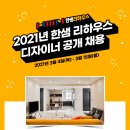 [한샘] 2021년 한샘 리하우스 디자이너 공개 채용(~3/15) 이미지