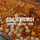 짱구네분식 | 수진신흥ㅣ성남3대떡볶이 수진분식 짱구네 순창떡볶이 후기