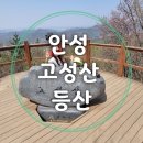 (주)창진산장휴게소(싼타나레스토랑) | 안성 고성산 아이와 등산 후기