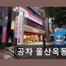 공차울산옥동점