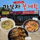 가보자 | [충남/태안맛집]가보자꽃게랑, 게국지 간장게장 칼국수 내돈내산 후기