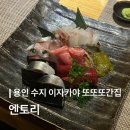 4708 | [용인/수지]엔토리 내돈내산 후기, 용인 수지 이자카야 맛집, 이자카야 추천,주차장, 웨이팅