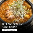 밀양시청 | 밀양 시청 맛집 중국집 추천 밀양돌짬뽕 후기