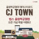 올림픽공원 CJ TOWN 오픈기념 이벤트 - 빕스, 계절밥상, 차이나팩토리, 제일제면소 이미지